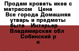 Продам кровать икеа с матрасом › Цена ­ 5 000 - Все города Домашняя утварь и предметы быта » Интерьер   . Владимирская обл.,Собинский р-н